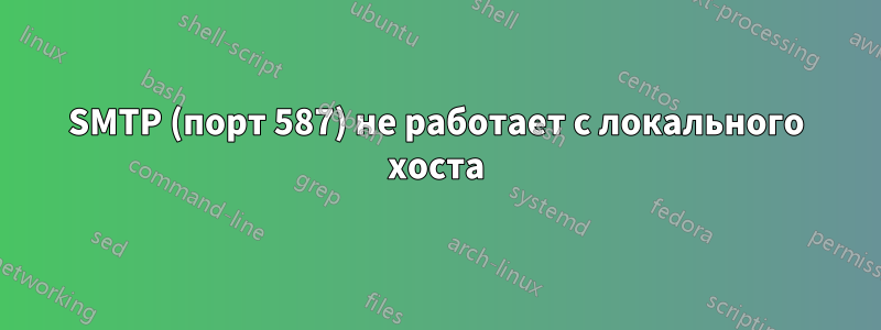 SMTP (порт 587) не работает с локального хоста