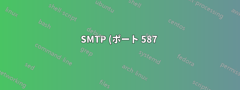 SMTP (ポート 587) はローカルホストからは機能しません
