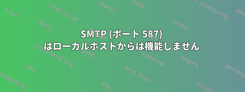 SMTP (ポート 587) はローカルホストからは機能しません