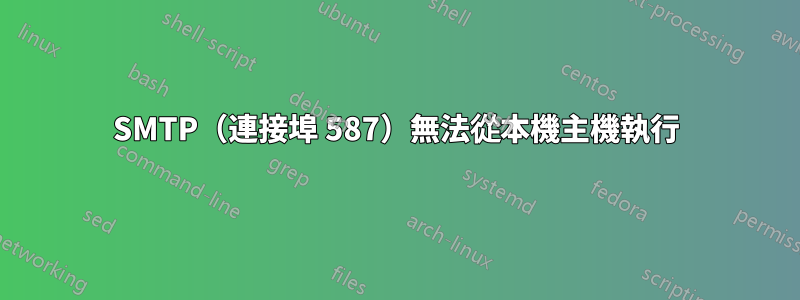 SMTP（連接埠 587）無法從本機主機執行