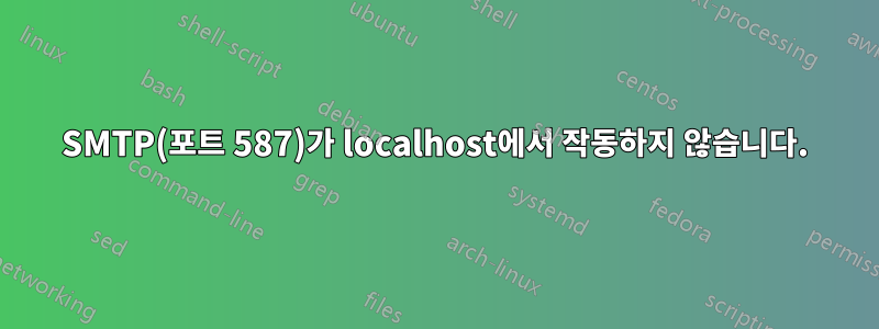 SMTP(포트 587)가 localhost에서 작동하지 않습니다.