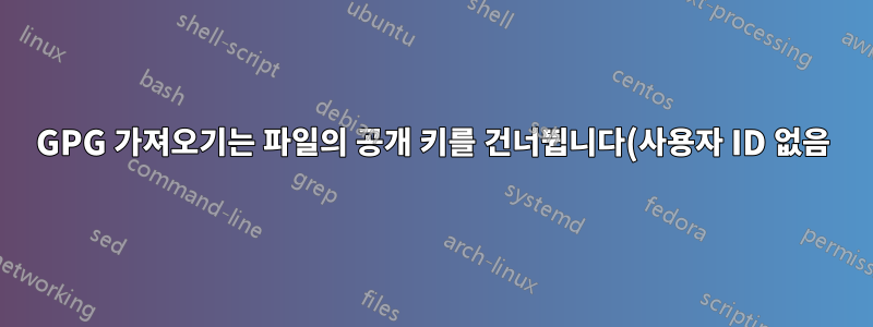 GPG 가져오기는 파일의 공개 키를 건너뜁니다(사용자 ID 없음).