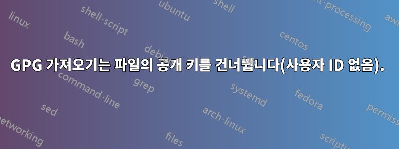 GPG 가져오기는 파일의 공개 키를 건너뜁니다(사용자 ID 없음).