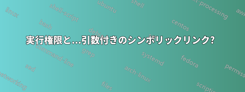 実行権限と...引数付きのシンボリックリンク? 