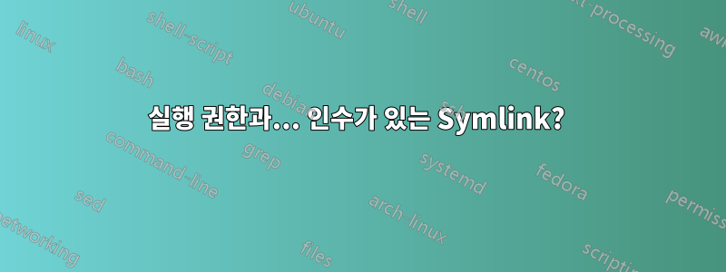 실행 권한과... 인수가 있는 Symlink? 