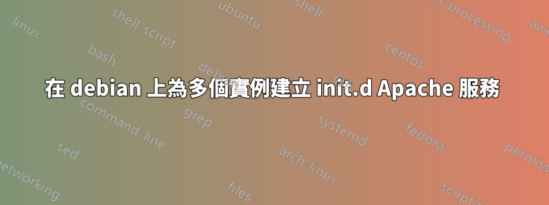 在 debian 上為多個實例建立 init.d Apache 服務