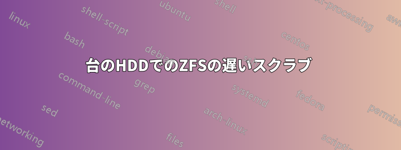 2台のHDDでのZFSの遅いスクラブ