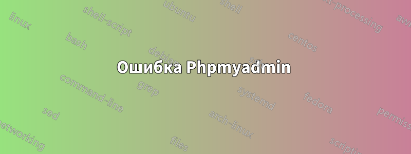 Ошибка Phpmyadmin