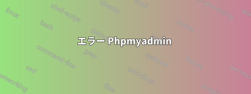 エラー Phpmyadmin