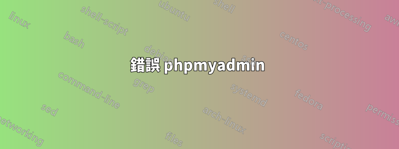錯誤 phpmyadmin