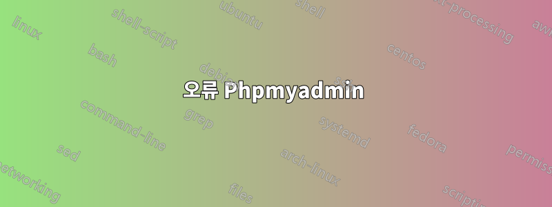 오류 Phpmyadmin