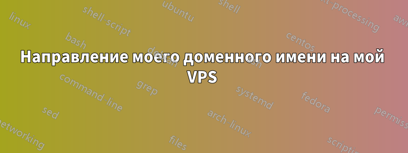 Направление моего доменного имени на мой VPS