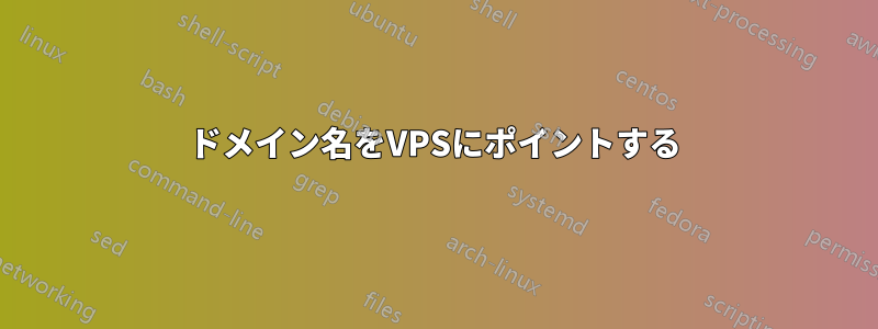 ドメイン名をVPSにポイントする