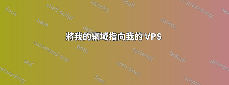 將我的網域指向我的 VPS