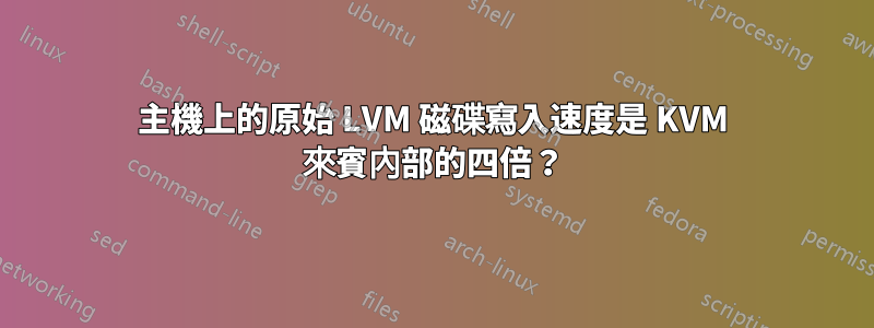 主機上的原始 LVM 磁碟寫入速度是 KVM 來賓內部的四倍？