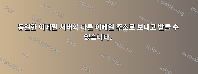 동일한 이메일 서버의 다른 이메일 주소로 보내고 받을 수 있습니다.