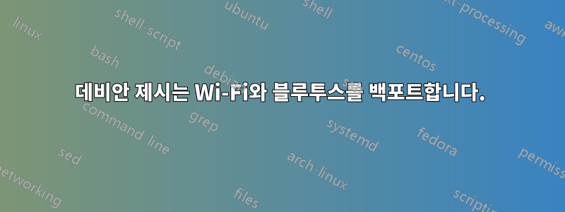 데비안 제시는 Wi-Fi와 블루투스를 백포트합니다.