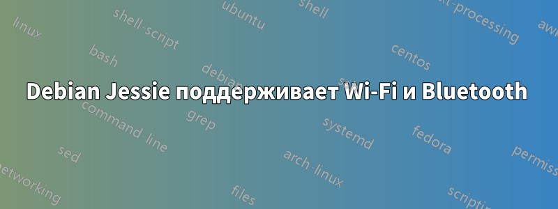 Debian Jessie поддерживает Wi-Fi и Bluetooth
