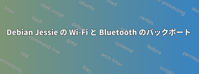 Debian Jessie の Wi-Fi と Bluetooth のバックポート