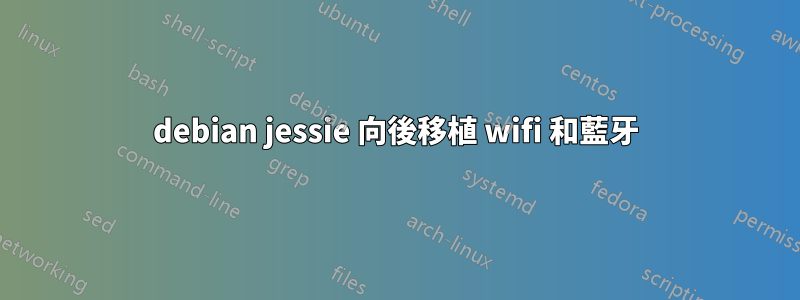 debian jessie 向後移植 wifi 和藍牙