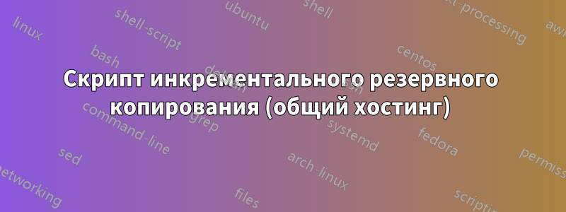 Скрипт инкрементального резервного копирования (общий хостинг)