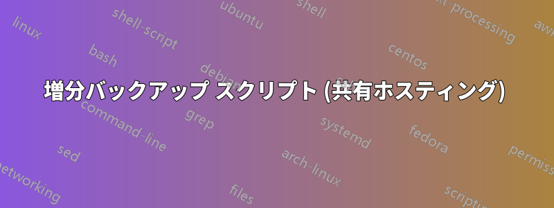 増分バックアップ スクリプト (共有ホスティング)