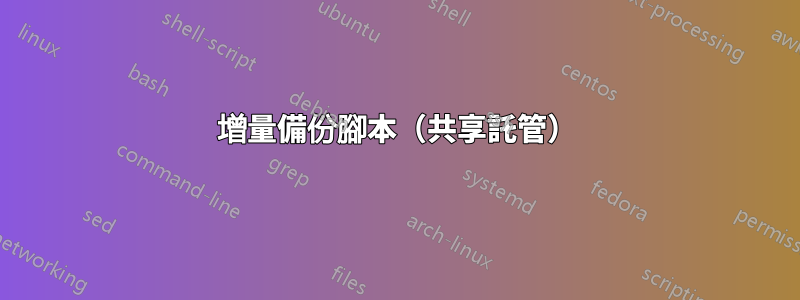 增量備份腳本（共享託管）