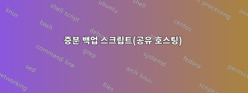 증분 백업 스크립트(공유 호스팅)