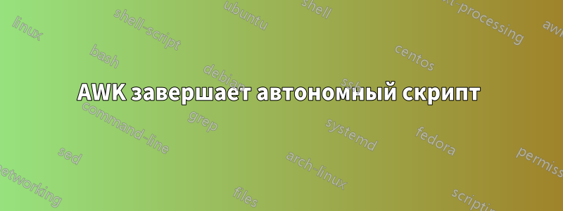 AWK завершает автономный скрипт