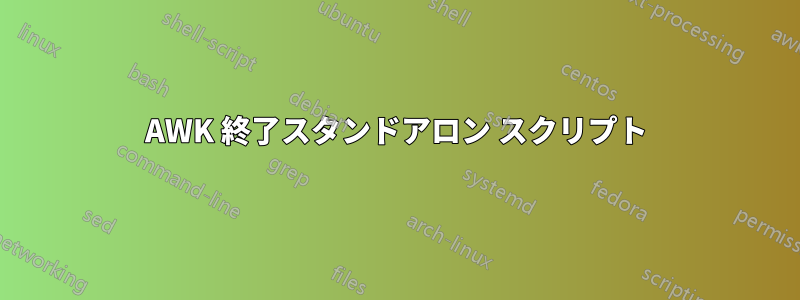 AWK 終了スタンドアロン スクリプト