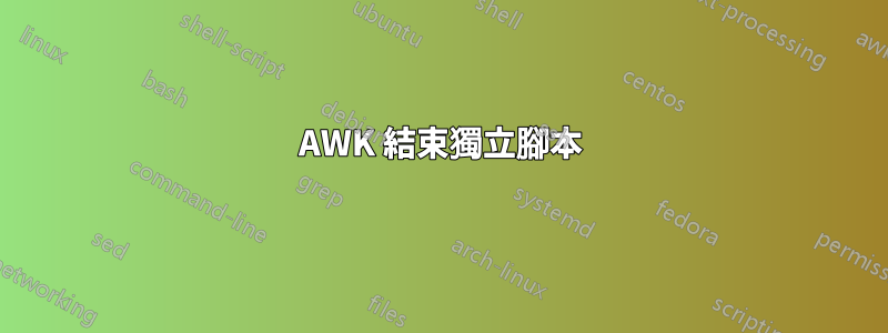 AWK 結束獨立腳本