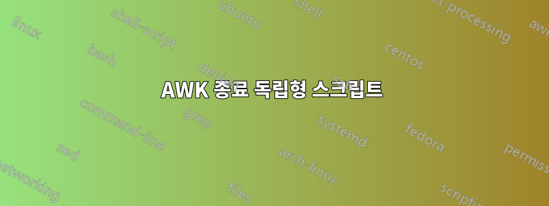 AWK 종료 독립형 스크립트