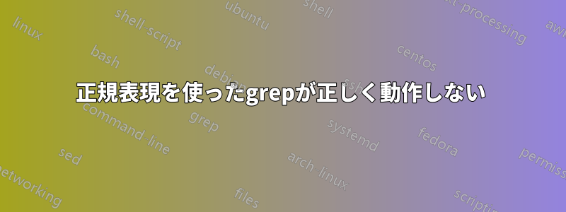 正規表現を使ったgrepが正しく動作しない