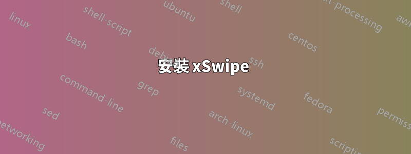 安裝 xSwipe