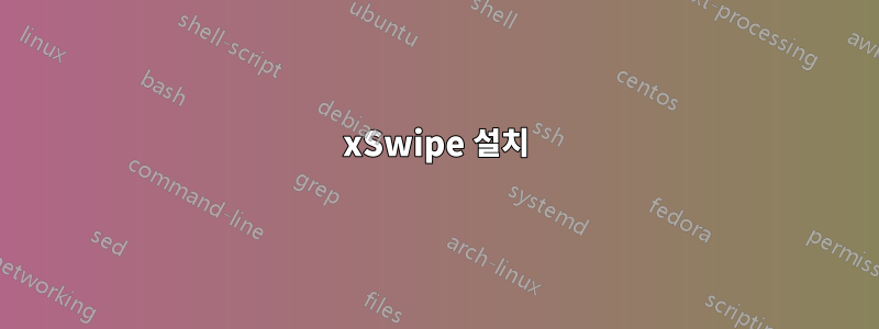 xSwipe 설치