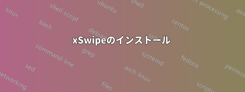 xSwipeのインストール