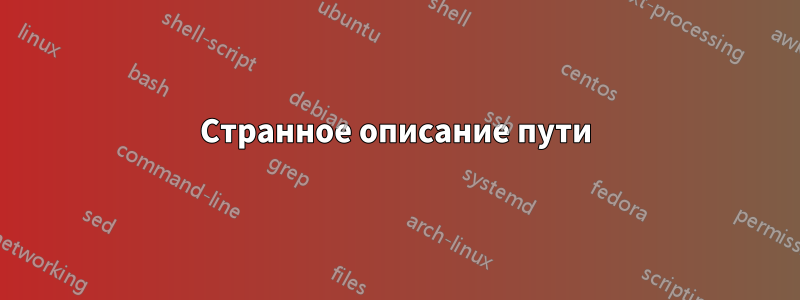 Странное описание пути