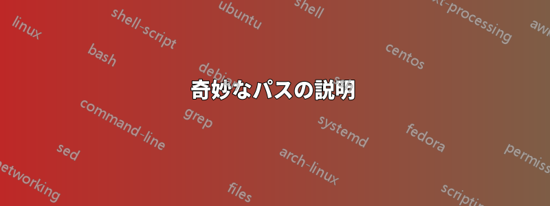 奇妙なパスの説明