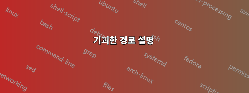 기괴한 경로 설명