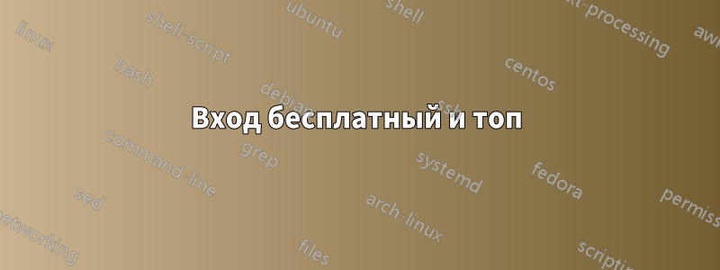 Вход бесплатный и топ