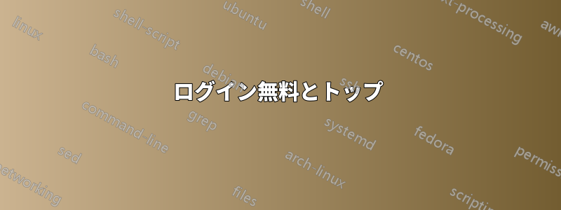 ログイン無料とトップ