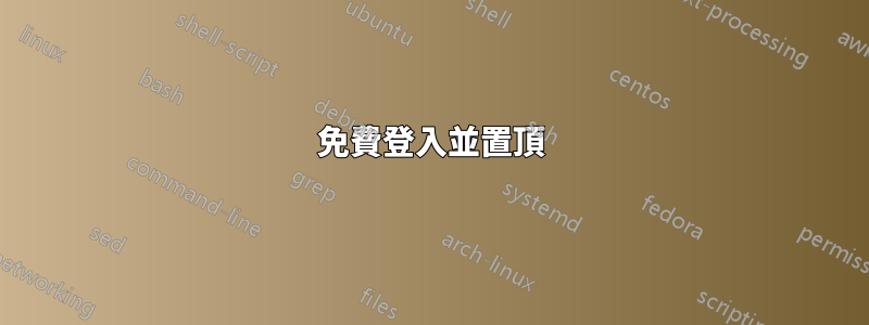 免費登入並置頂