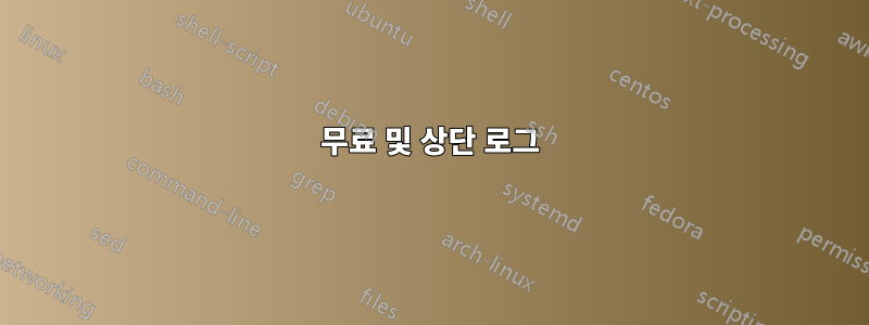무료 및 상단 로그