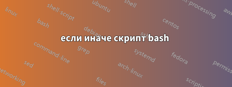 если иначе скрипт bash