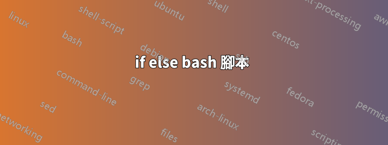 if else bash 腳本