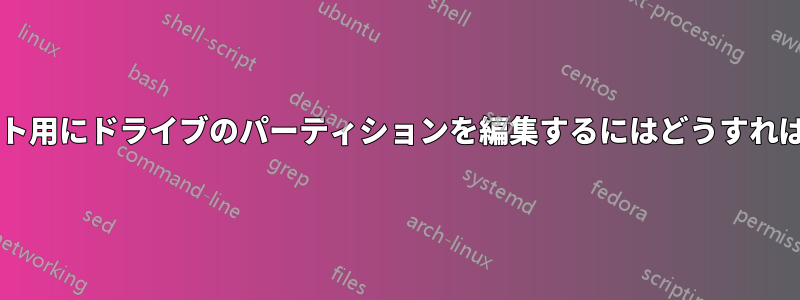 デュアルブート用にドライブのパーティションを編集するにはどうすればいいですか?