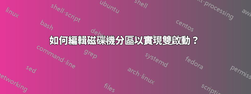 如何編輯磁碟機分區以實現雙啟動？