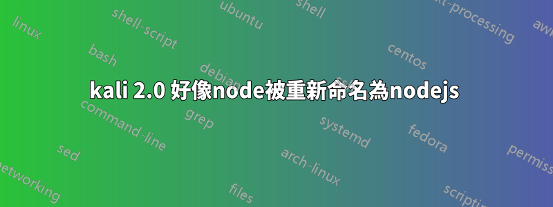 kali 2.0 好像node被重新命名為nodejs