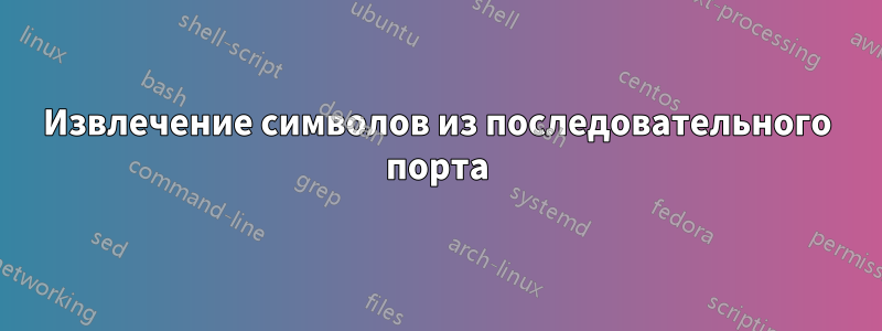 Извлечение символов из последовательного порта