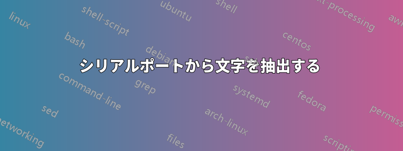 シリアルポートから文字を抽出する